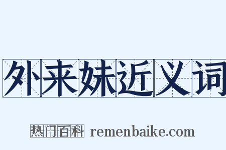 外来妹近义词是什么意思的图片